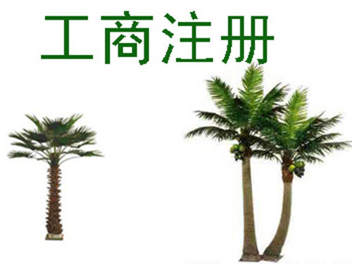 工商注册