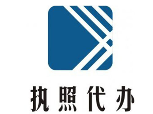 代办营业执照